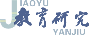《教育研究》杂志官网-教育理论权威期刊