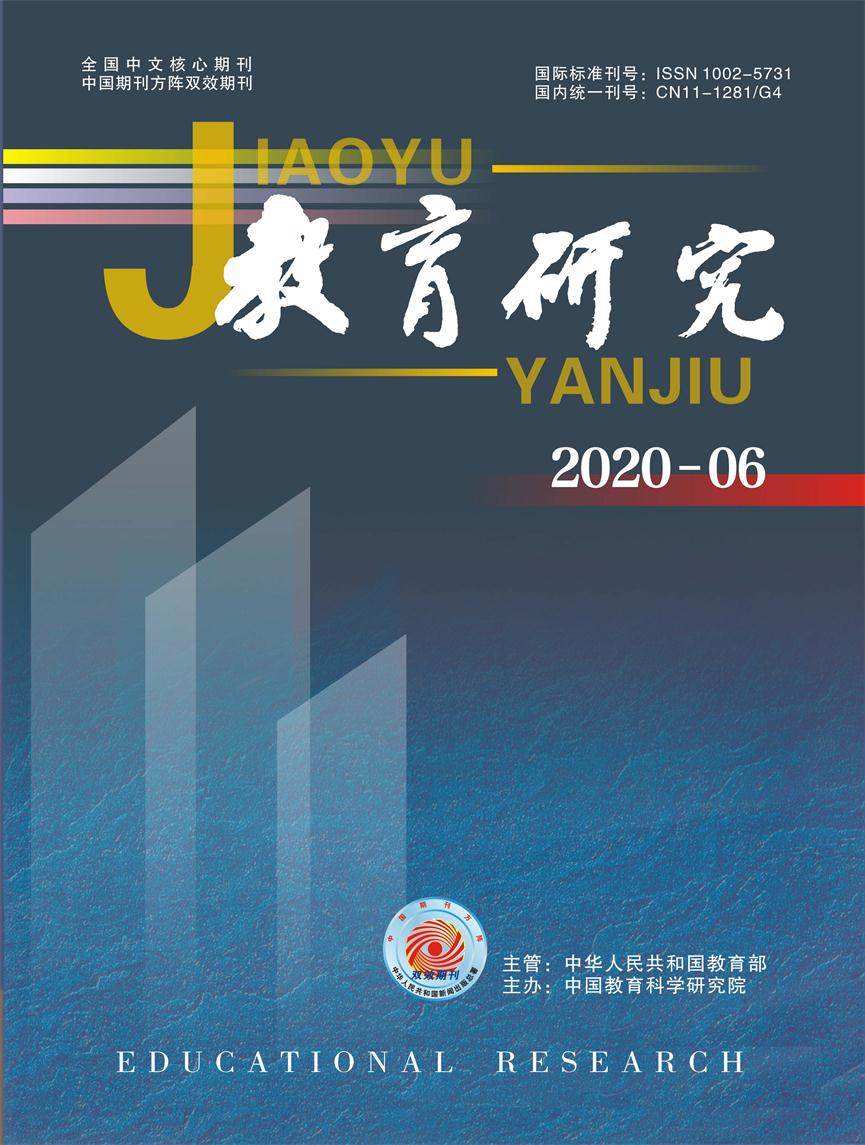 《教育研究》2020年第06期（教研版）