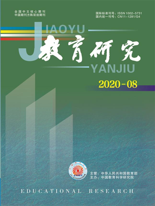 《教育研究》2020年第08期（教研版）