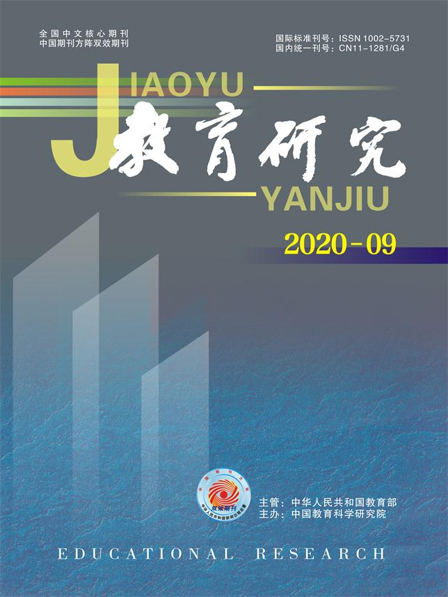 《教育研究》2020年第9期（教研版）