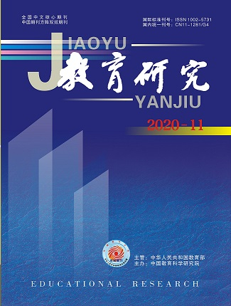 《教育研究》2020年第11期（教研版）