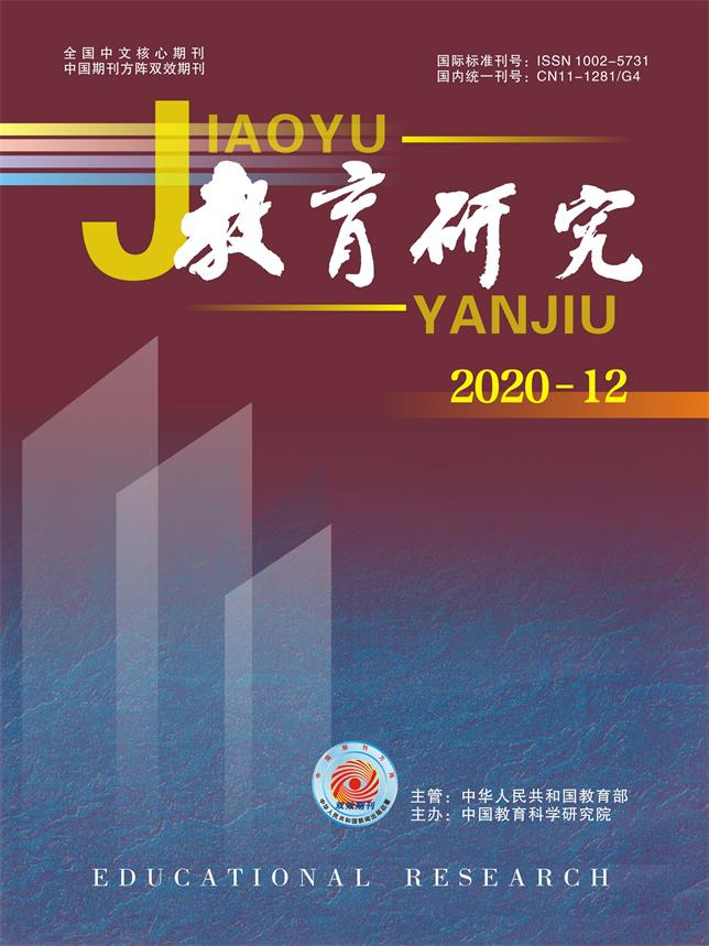 《教育研究》2020年第12期（教研版）