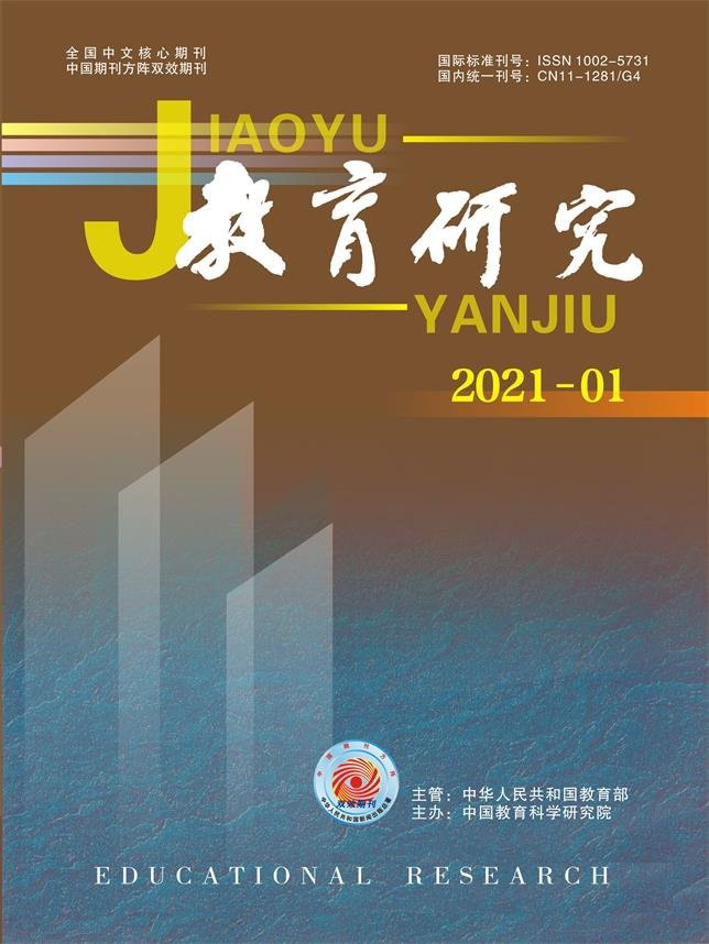 《教育研究》2021年第01期（教研版）