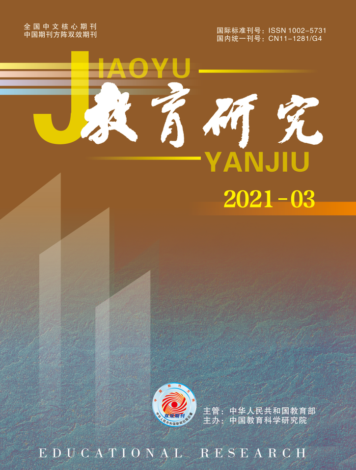 《教育研究》2021年第03期（教研版）