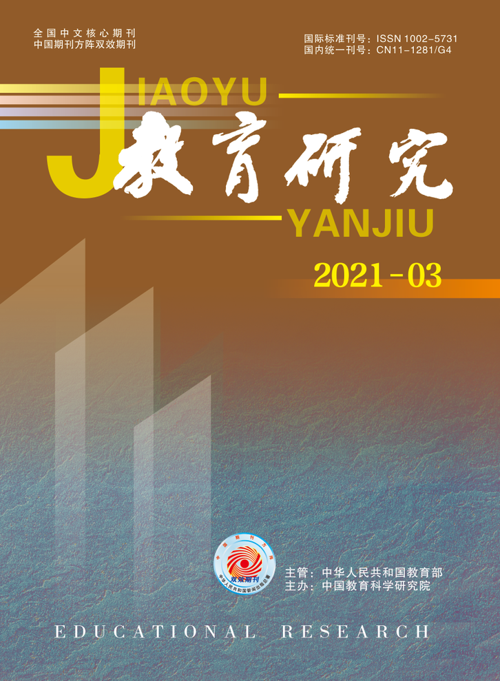 《教育研究》2021年第03期（综合版）