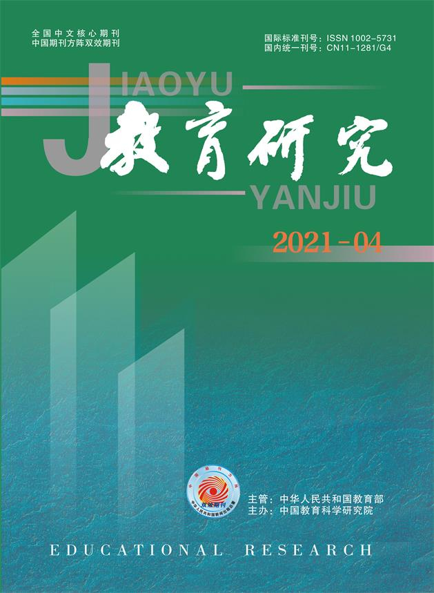 《教育研究》2021年第04期（教研版）