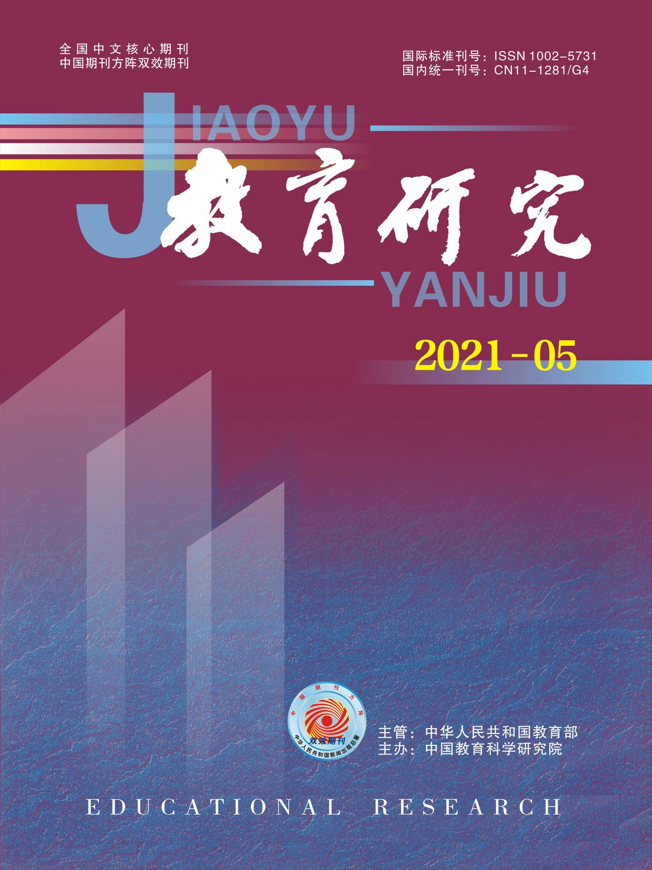 《教育研究》2021年第05期（教研版）