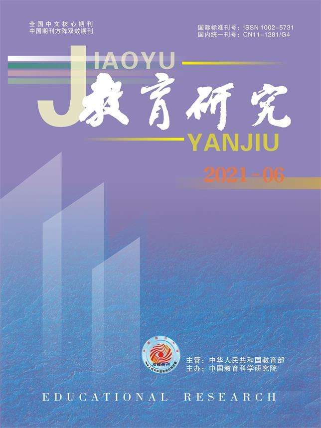 《教育研究》2021年第06期（教研版）