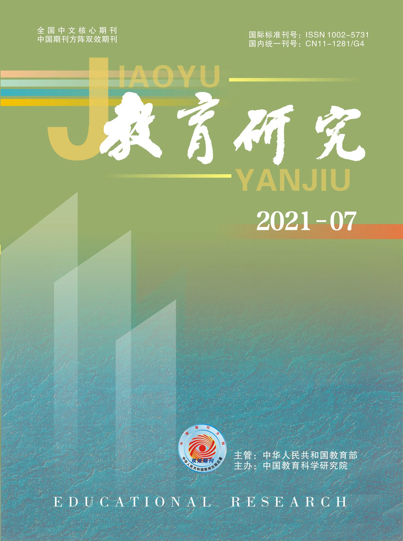 《教育研究》2021年第07期（教研版）