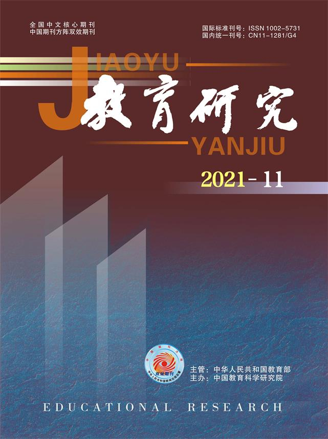 《教育研究》2021年第11期（教研版）