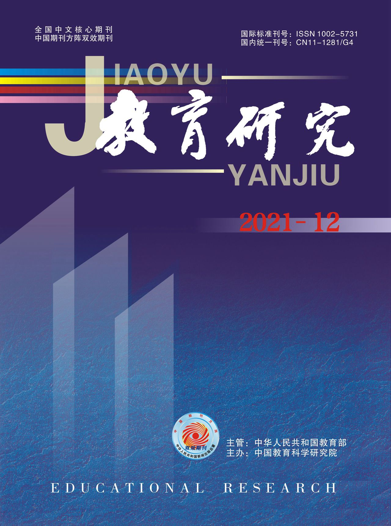 《教育研究》2021年第12期（教研版）