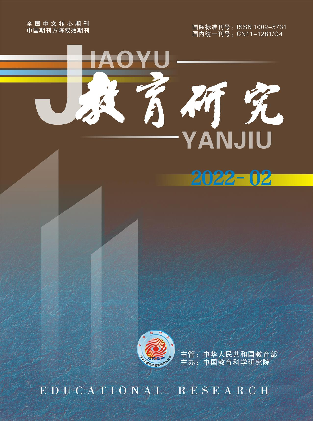 《教育研究》2022年第02期（教研版)
