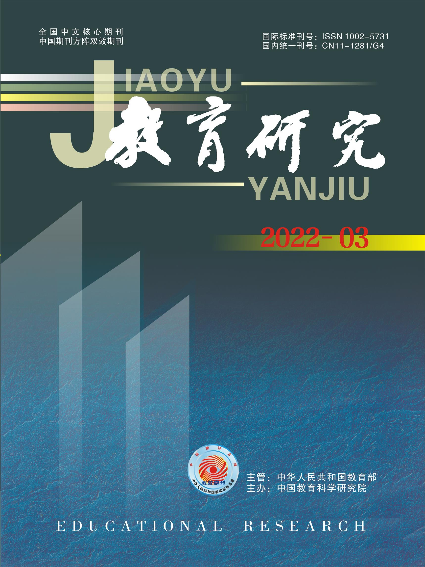 《教育研究》2022年第03期（教研版）