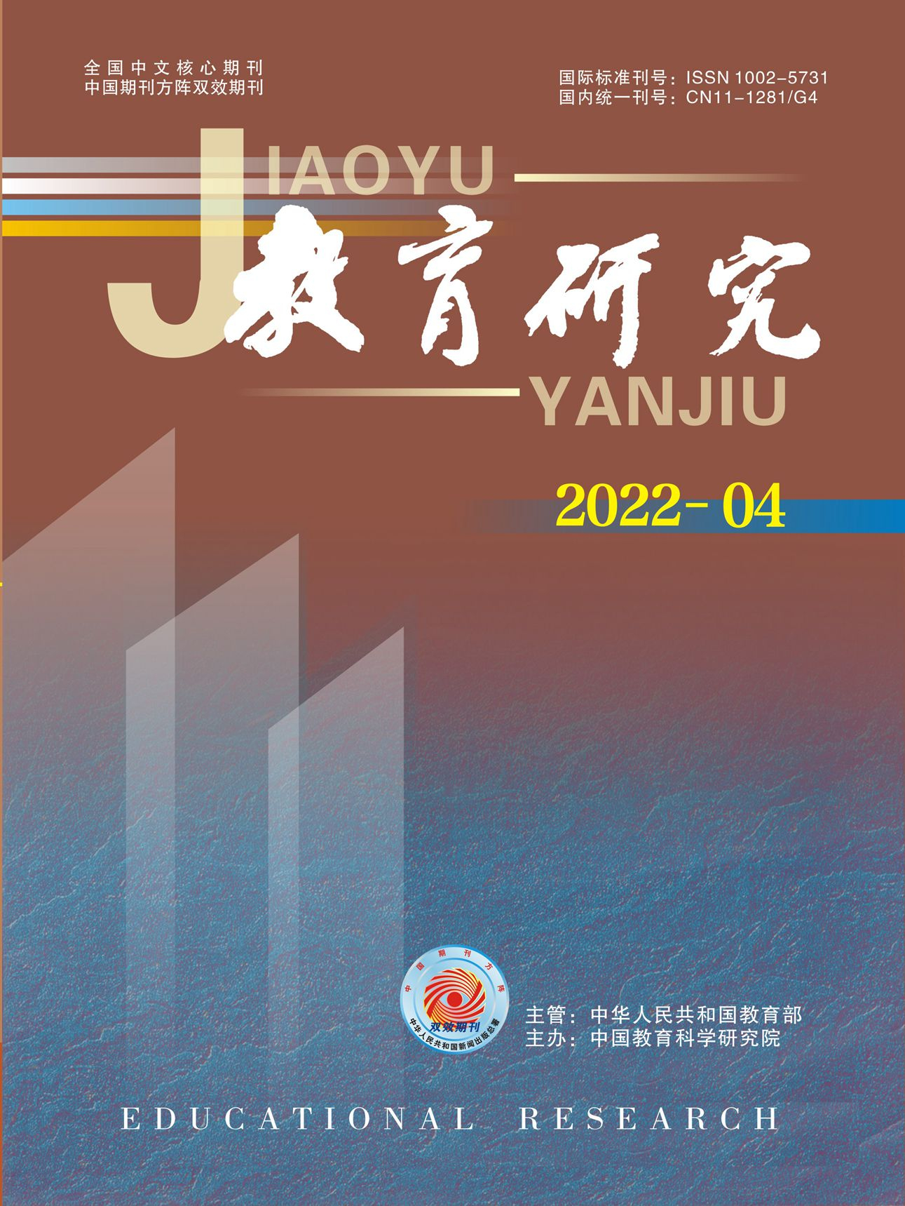 《教育研究》2022年第04期（教研版)
