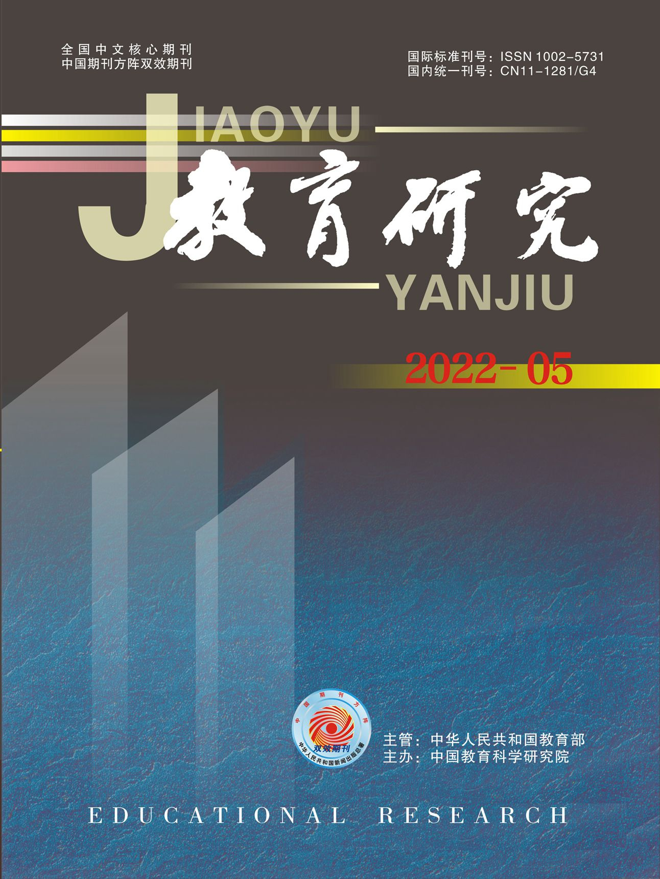 《教育研究》2022年第05期（教研版)