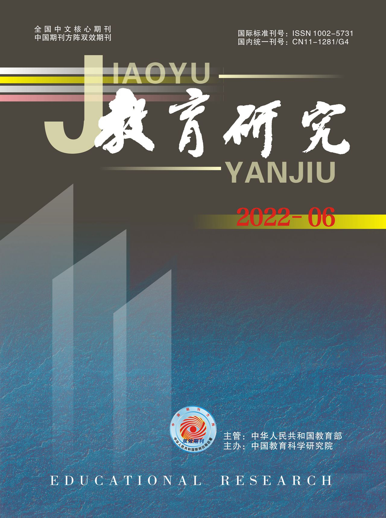 《教育研究》2022年第06期（教研版)