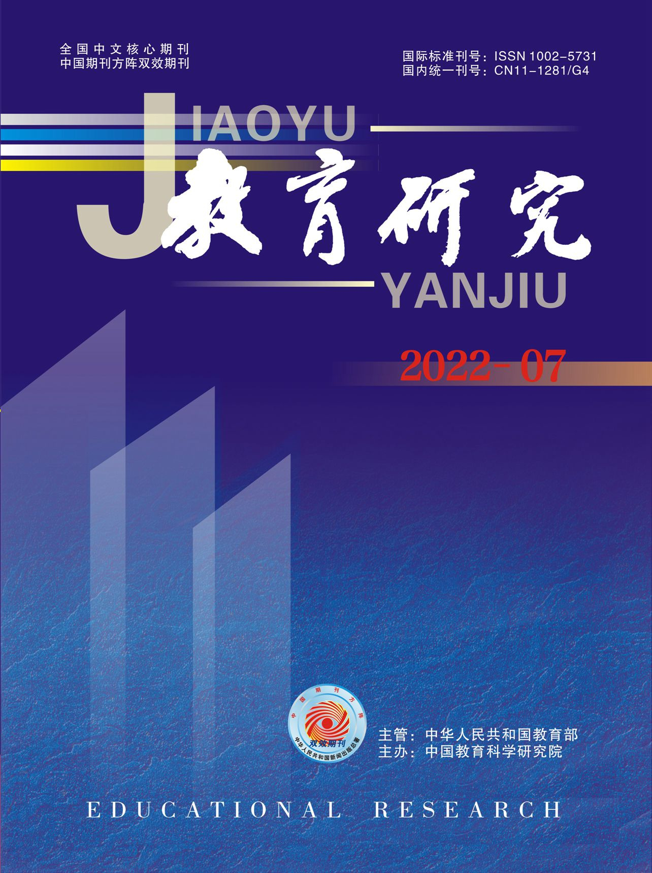 《教育研究》2022年第07期（教研版)