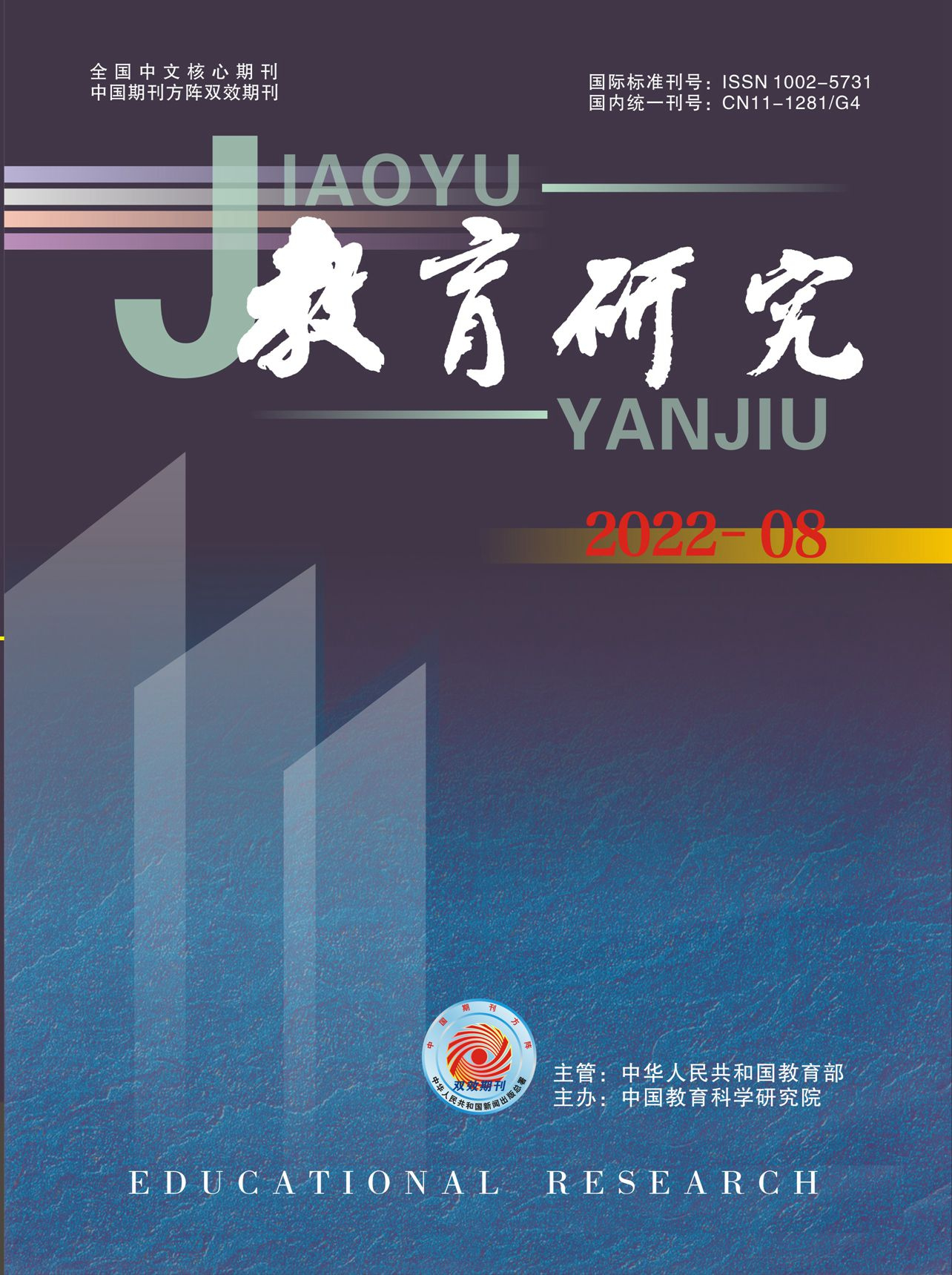 《教育研究》2022年第08期（教研版)