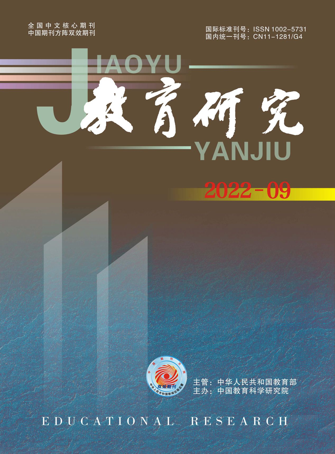 《教育研究》2022年第09期（教研版)