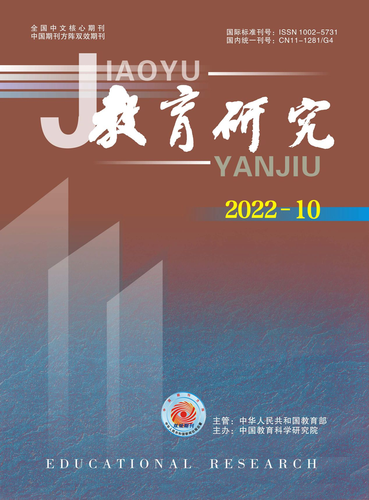 《教育研究》2022年第10期（教研版)
