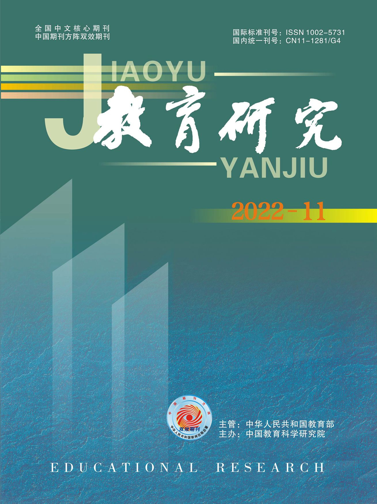 《教育研究》2022年第11期（教研版)