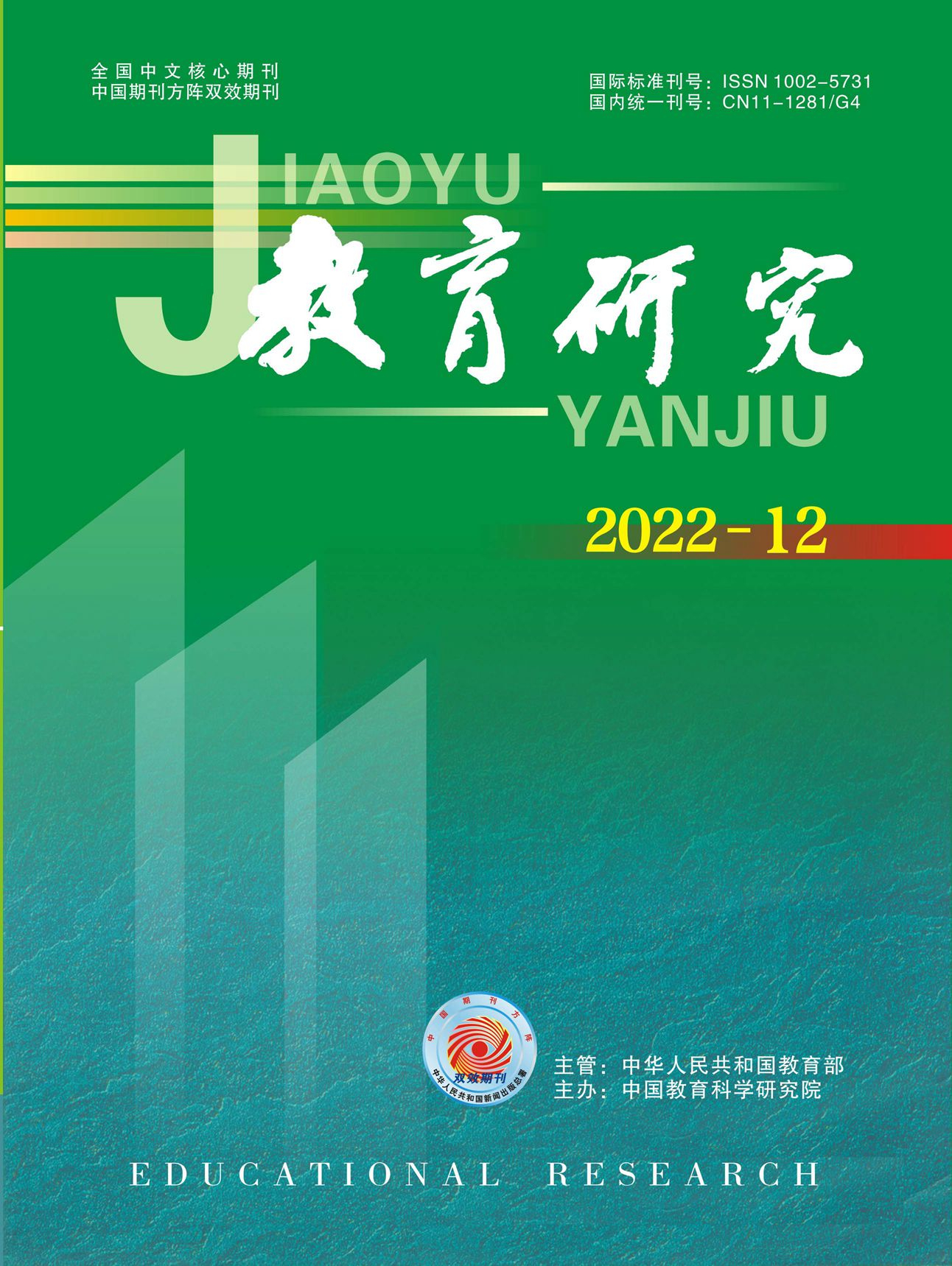 《教育研究》2022年第12期（教研版)