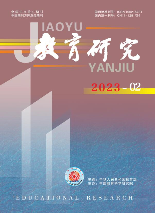 《教育研究》2023年第02期（教研版)