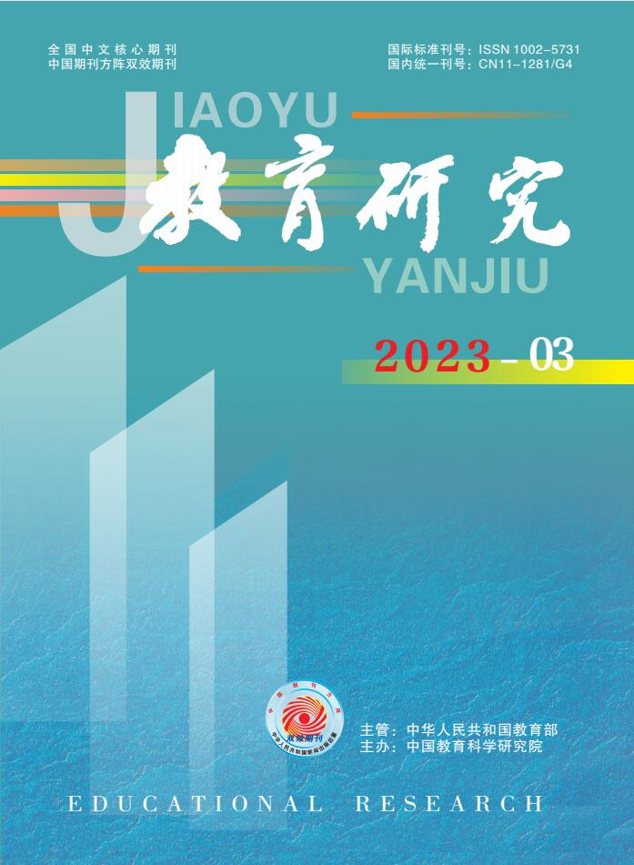 《教育研究》2023年第03期（教研版)