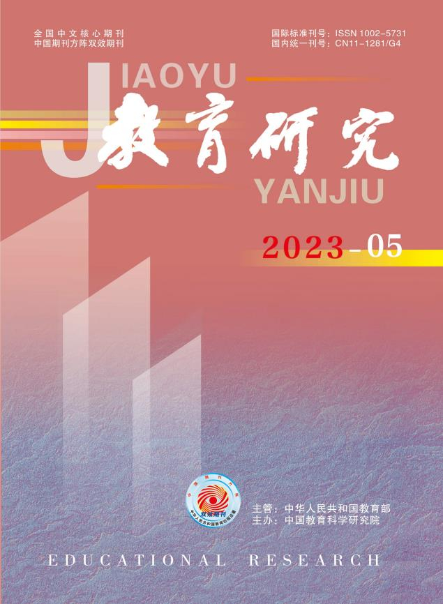 《教育研究》2023年第05期（教研版)
