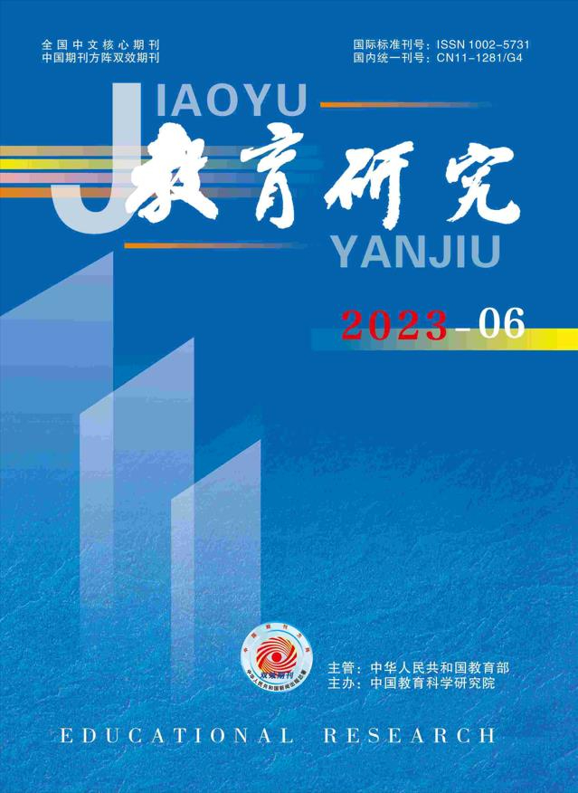 《教育研究》2023年第06期（教研版)