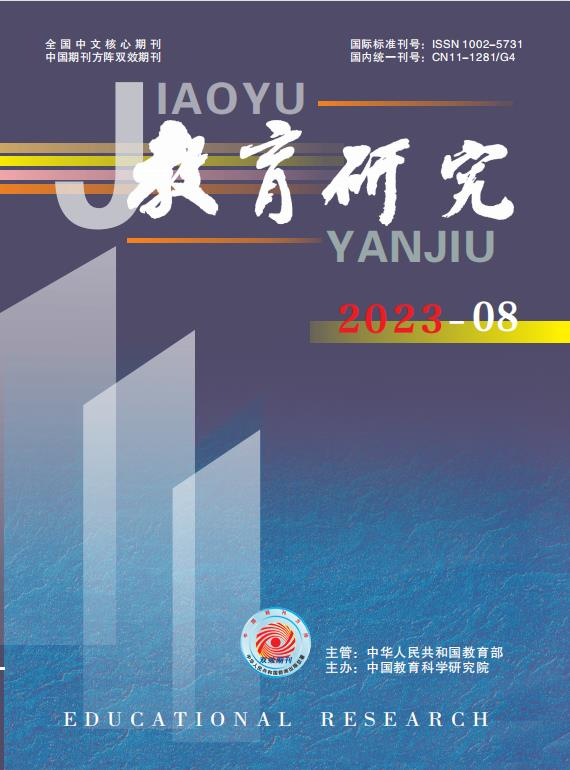 《教育研究》2023年第08期（教研版)