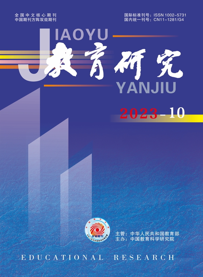 《教育研究》2023年第10期（教研版)