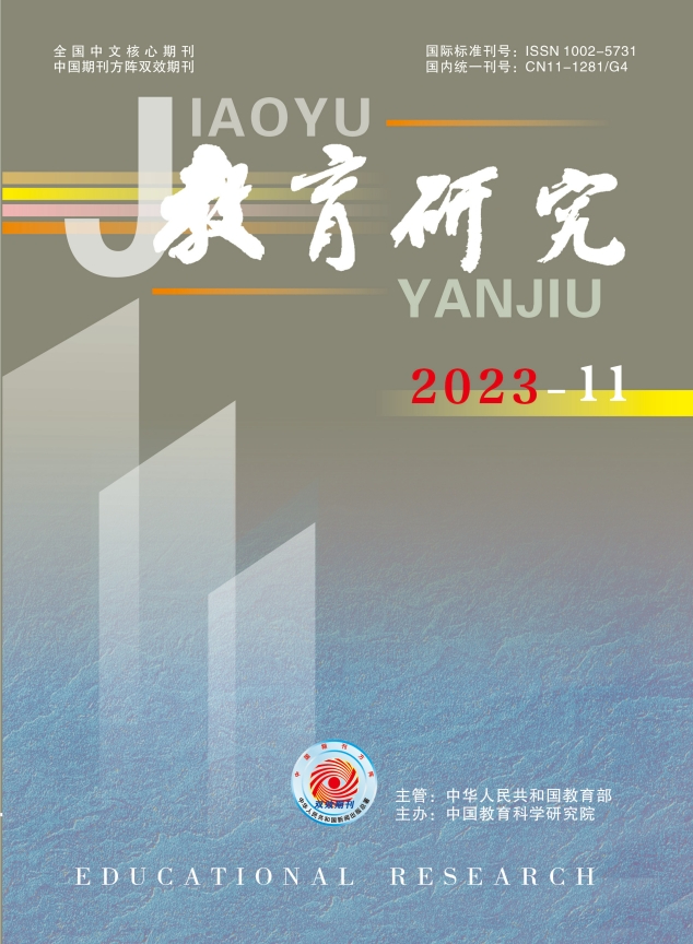 《教育研究》2023年第11期（教研版)