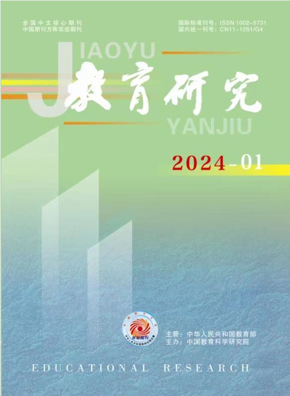 《教育研究》2024年第01期（教研版)