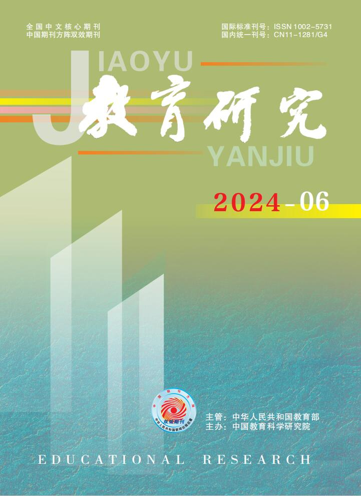 《教育研究》2024年第06期（教研版)