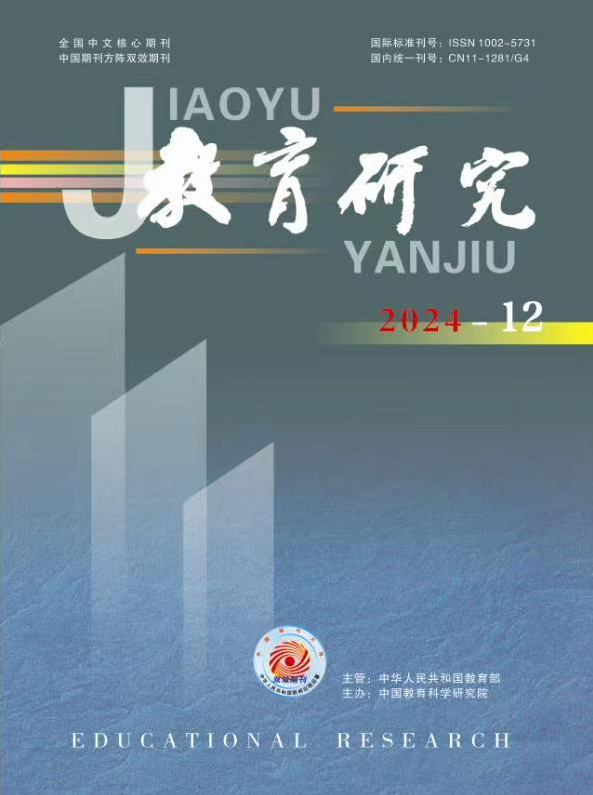 《教育研究》2024年第12期（教研版)