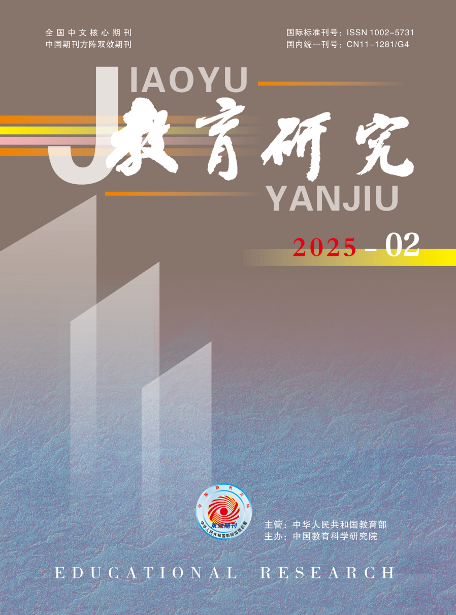 《教育研究》2025年第02期（教研版)