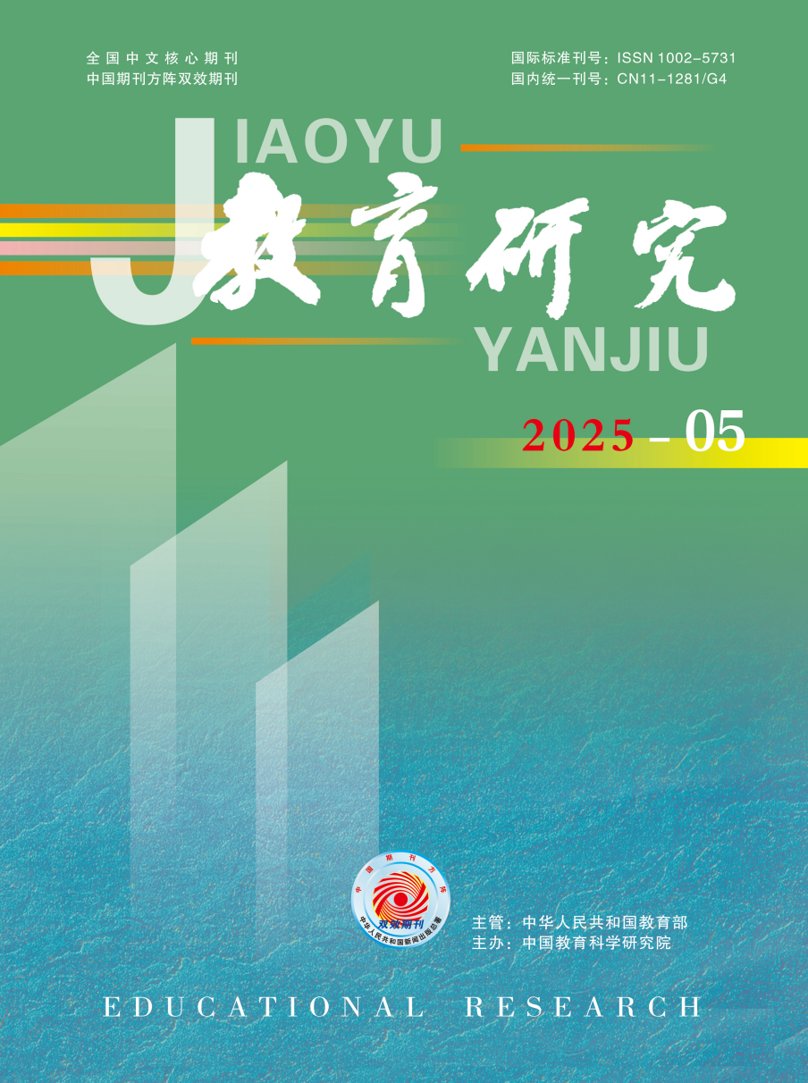 《教育研究》2025年第05期（教研版)