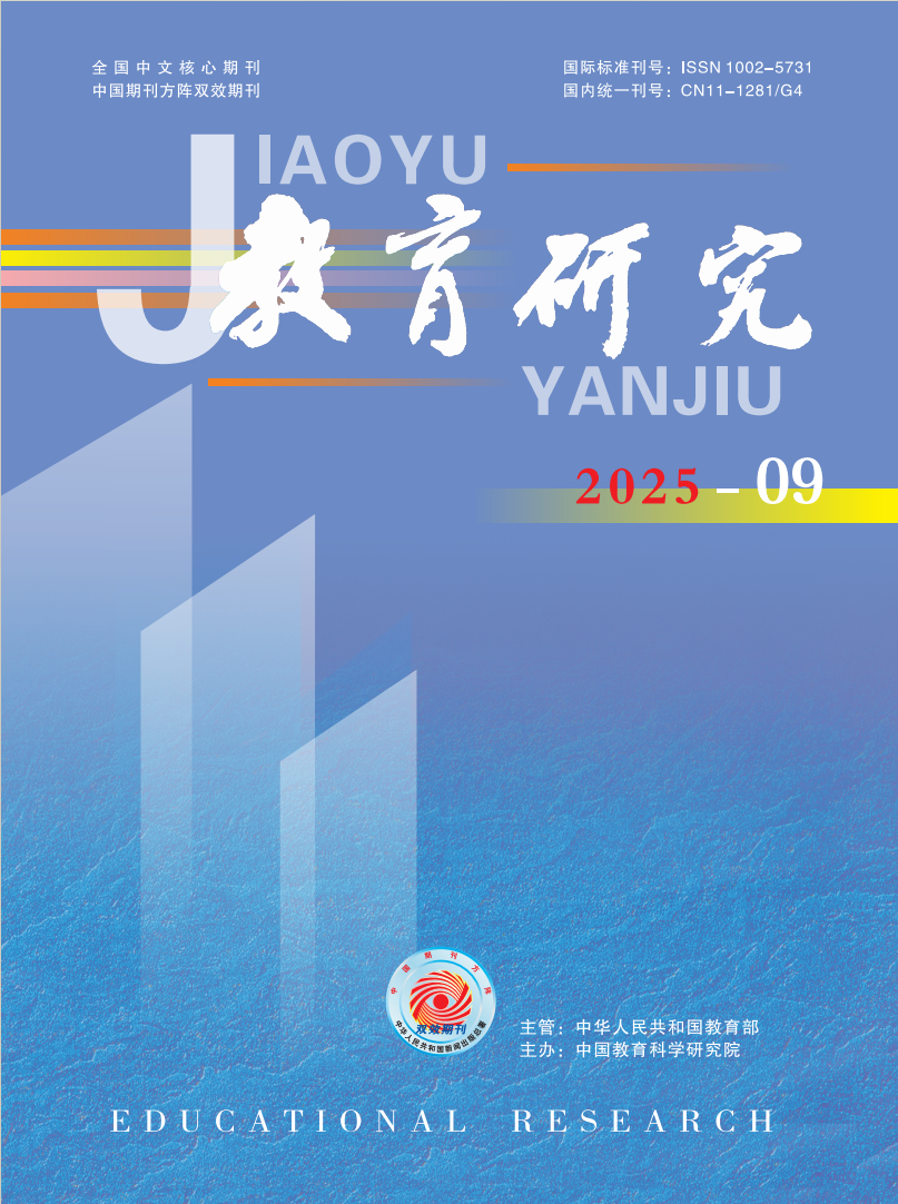 《教育研究》2025年第09期（教研版）