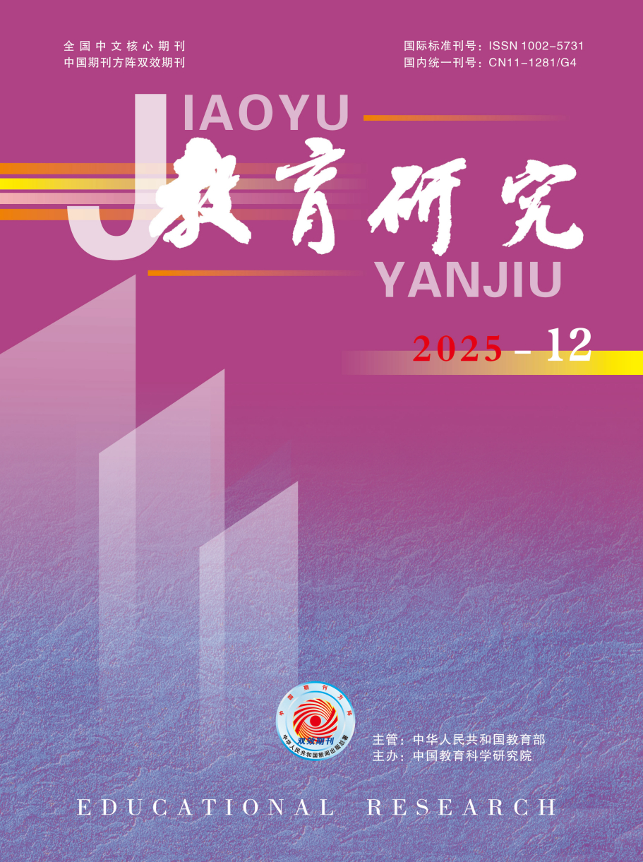 《教育研究》2025年第12期（教研版)