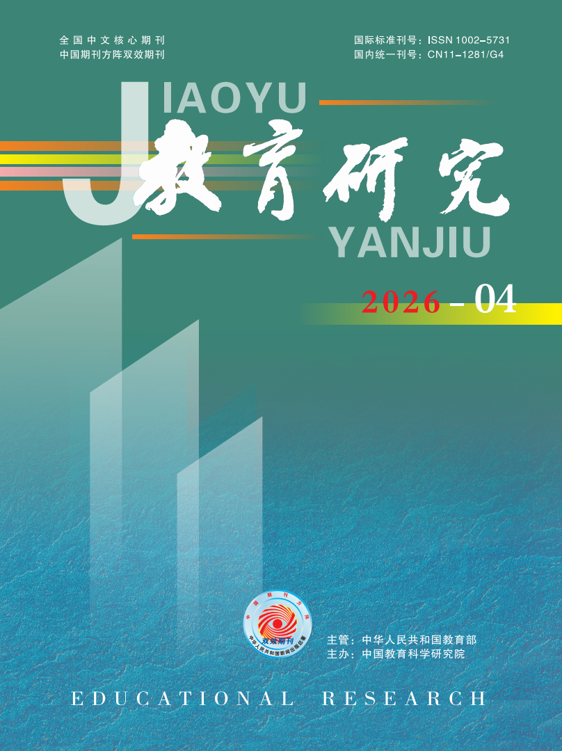 《教育研究》2026年第04期（教研版)