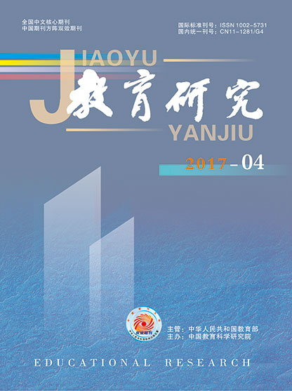 《教育研究》2017年第04期（综合版）