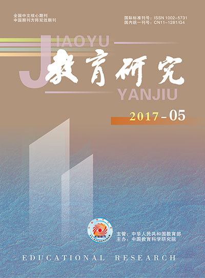 《教育研究》2017年第05期（综合版）