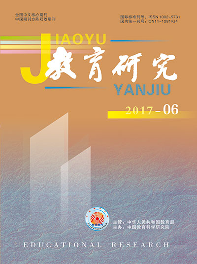 《教育研究》2017年第06期（教研版）