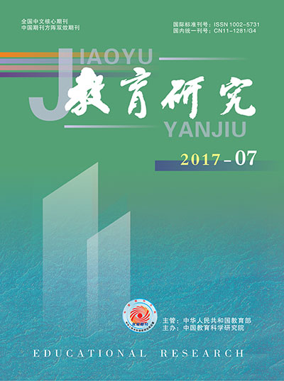 《教育研究》2017年第07期（综合版）