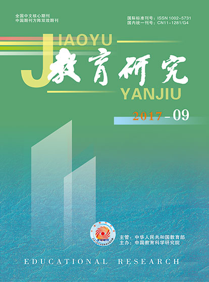 《教育研究》2017年第09期（综合版）