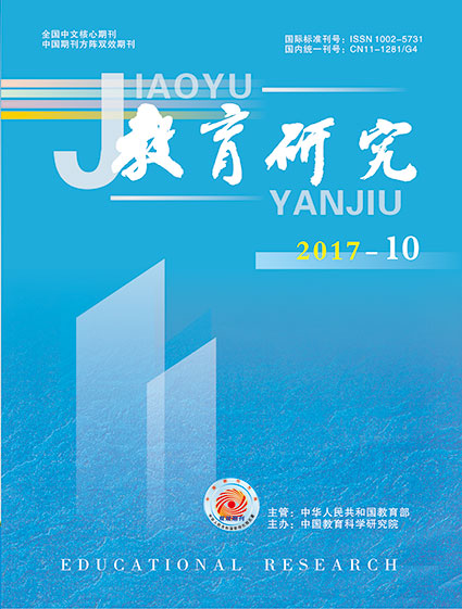 《教育研究》2017年第10期（综合版）