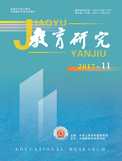 《教育研究》2017年第11期（教研版）