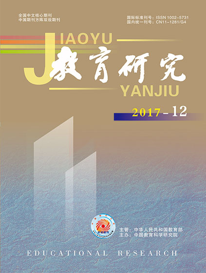 《教育研究》2017年第12期（综合版）