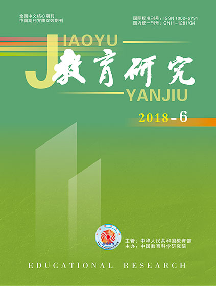 《教育研究》2018年第06期（综合版）